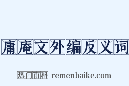 庸庵文外编反义词是什么意思的图片